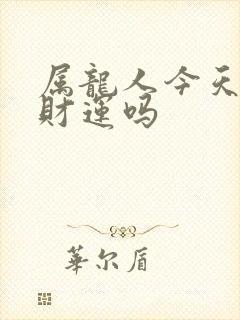 属龙人今天有偏财运吗