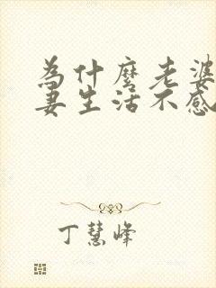 为什么老婆对夫妻生活不感兴趣的原因