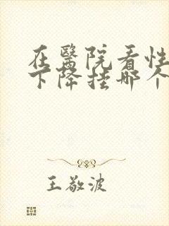 在医院看性功能下降挂哪个科