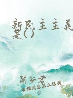 新民主主义革命是( )