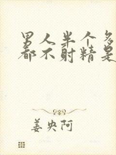 男人半个多小时都不射精是什么原因