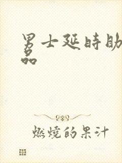 男士延时助勃产品