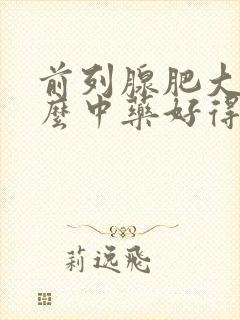 前列腺肥大吃什么中药好得快