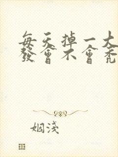 每天掉一大把头发会不会秃