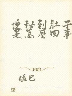 便秘到肚子绞痛是怎么回事