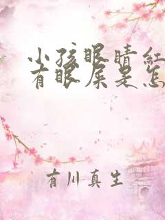 小孩眼睛红血丝有眼屎是怎么回事