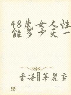 48岁女人性功能多少天一次正常值