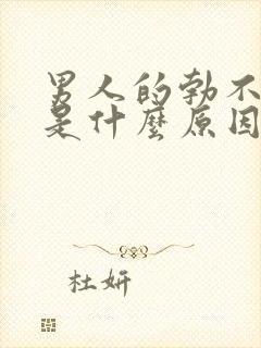 男人的勃不起来是什么原因吃什么药