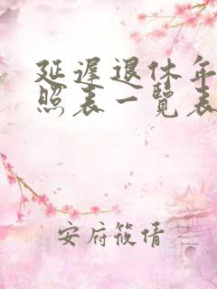 延迟退休年龄对照表一览表男职工