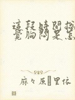 这段时间总是感觉胸闷是怎么回事