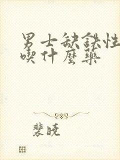 男士缺铁性贫血吃什么药