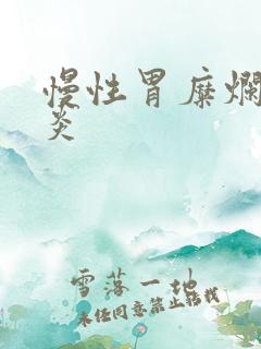 慢性胃糜烂型胃炎