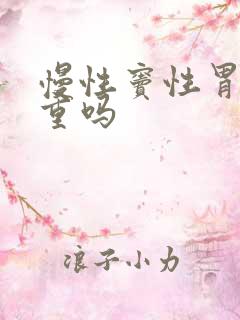 慢性窦性胃炎严重吗