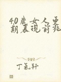 40岁女人更年期表现前兆