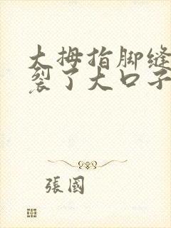 大拇指脚缝中间裂了大口子