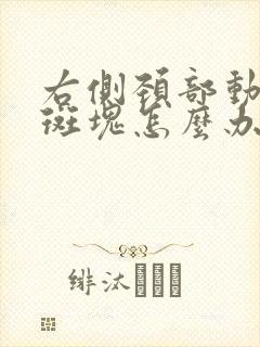 右侧颈部动脉有斑块怎么办