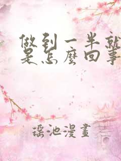 做到一半就软了是怎么回事