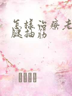 怎样治疗老年人腿抽筋