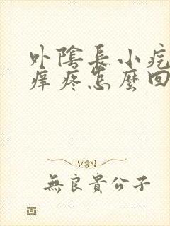 外阴长小疙瘩不痒疼怎么回事