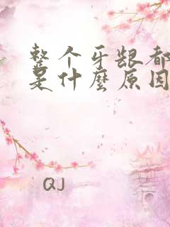 整个牙龈都肿了是什么原因