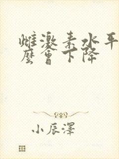 雌激素水平为什么会下降