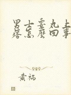 男士睾丸上长疙瘩怎么回事