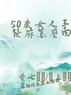 50岁女人手脚发麻怎么回事