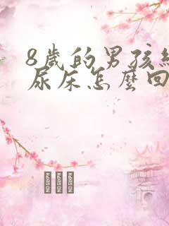 8岁的男孩经常尿床怎么回事