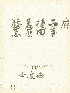 膝盖后面麻木是怎么回事