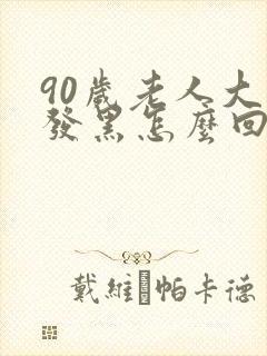 90岁老人大便发黑怎么回事