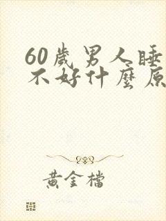 60岁男人睡眠不好什么原因
