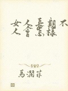 女人长期不碰男人会怎样