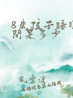 8岁孩子睡眠时间是多少