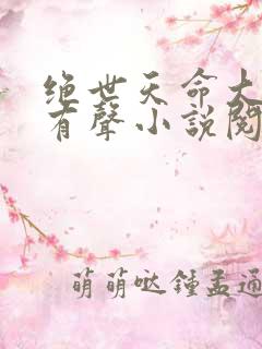 绝世天命大反派有声小说阅读