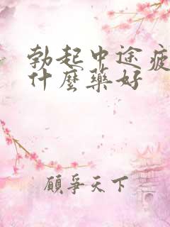 勃起中途疲软吃什么药好