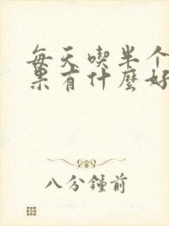 每天吃半个牛油果有什么好处