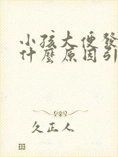 小孩大便发黑是什么原因引起的