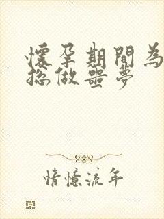 怀孕期间为什么总做噩梦