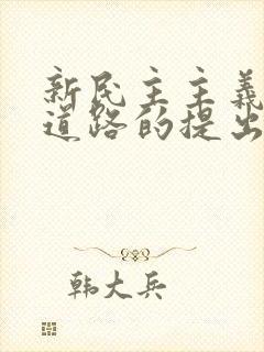 新民主主义革命道路的提出