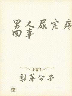 男人尿完疼怎么回事