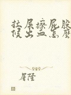 拉屎擦屁股的时候出血怎么回事