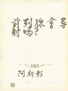 前列腺会导致早射吗?