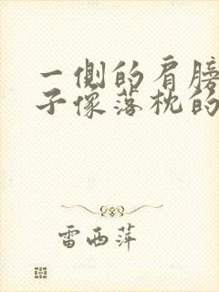 一侧的肩膀和脖子像落枕的疼是怎么回事