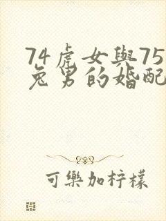 74虎女与75兔男的婚配如何