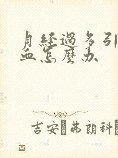 月经过多引发贫血怎么办