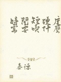 时间短硬度不够需要吃什么药