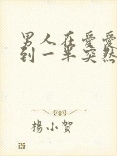 男人在爱爱时做到一半突然软了是怎么回事