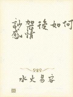 吵架后如何修复感情