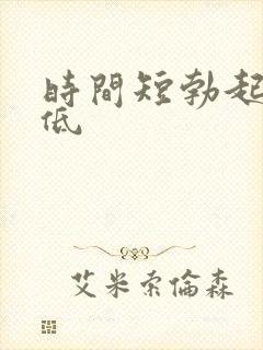 时间短勃起硬度低