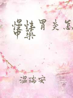 慢性胃炎怎么治中药